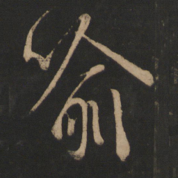 王羲之喻书法图片