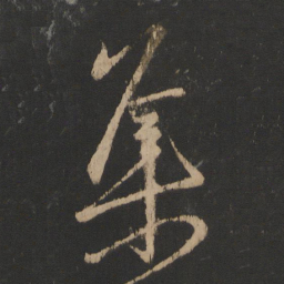 王羲之集书法图片