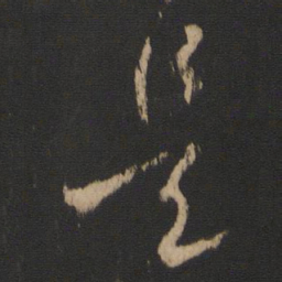 王羲之是书法图片