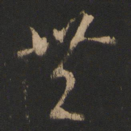王羲之丰书法图片