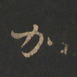 王羲之加书法图片