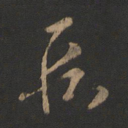 王羲之段书法图片