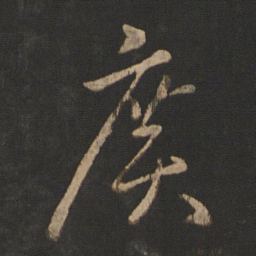王羲之广书法图片