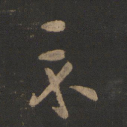 王羲之示书法图片