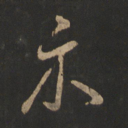 王羲之示书法图片