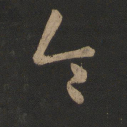 王羲之令书法图片