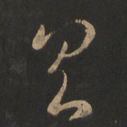 王羲之具书法图片
