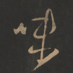王羲之味书法图片