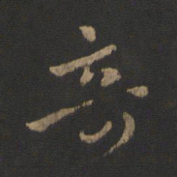 王羲之奇书法图片