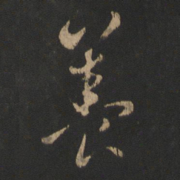 王羲之养书法图片