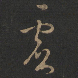王羲之虚书法图片