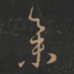 王羲之集书法图片
