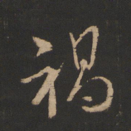 王羲之祸书法图片