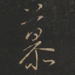 王羲之慕书法图片