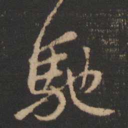 王羲之驰书法图片