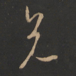 王羲之兄书法图片