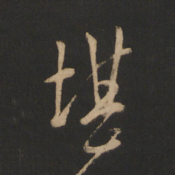 王羲之堪书法图片