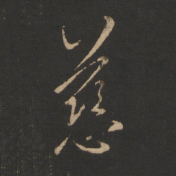 王羲之慈书法图片