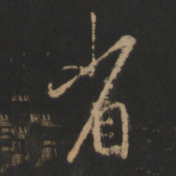 王羲之省书法图片