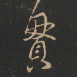 王羲之贯书法图片