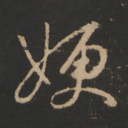 王羲之嫂书法图片