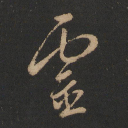 王羲之灵书法图片