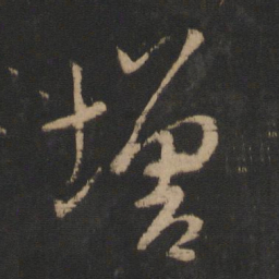 王羲之增书法图片
