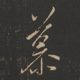 王羲之慕书法图片