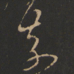 王羲之奈书法图片