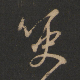 王羲之哽书法图片