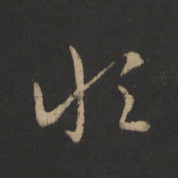 王羲之恒书法图片