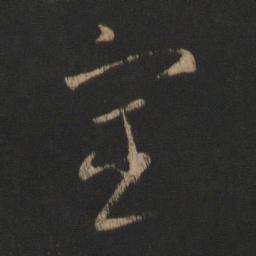 王羲之宦书法图片