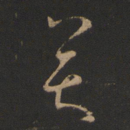 王羲之奕书法图片