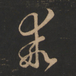 王羲之乖书法图片