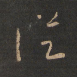 王羲之从书法图片