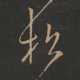 王羲之松书法图片