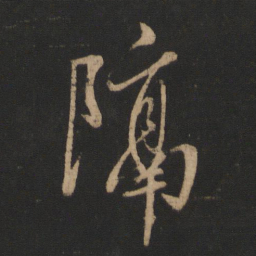 王羲之隔书法图片