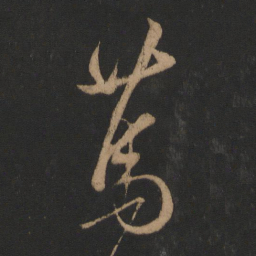 王羲之笃书法图片