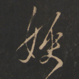 王羲之嫂书法图片