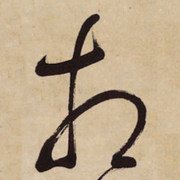 王铎相书法图片