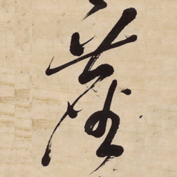 王铎尘书法图片