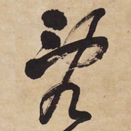 王铎乱书法图片