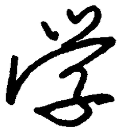 李放鸣学书法图片