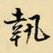 王铎执书法图片