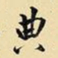 王铎典书法图片