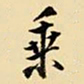 王铎乘书法图片