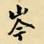 王铎岑书法图片