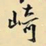 王铎崎书法图片