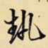 王铎执书法图片