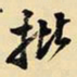 王铎批书法图片